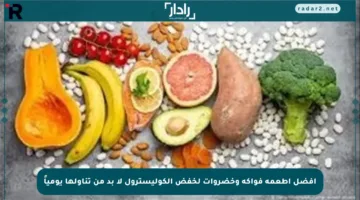 أفضل أطعمة فواكه وخضروات لخفض الكوليسترول لا بد من تناولها يومياً